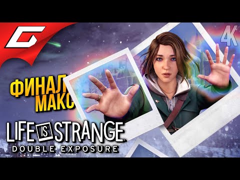 Видео: ФИНАЛ СУПЕРМАКС ➤ Life is Strange: Double Exposure ◉ Прохождение 4 [Финал\Концовка]