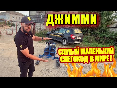 Видео: ⚠️ДЖИММИ-самый маленький снегоход в мире !