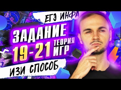 Видео: НОВЫЙ СПОСОБ! НЕ решай задание 19-21 из ЕГЭ по информатике, пока не посмотришь это видео!