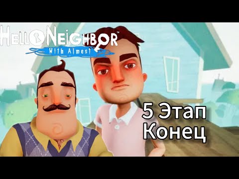 Видео: ПРИВЕТ СОСЕД:ПРЯТКИ!ЭТАП 5-КОНЕЦ!