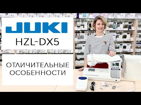 Видео: Обзор швейной машины Juki HZL-DX5 - отличительные особенности