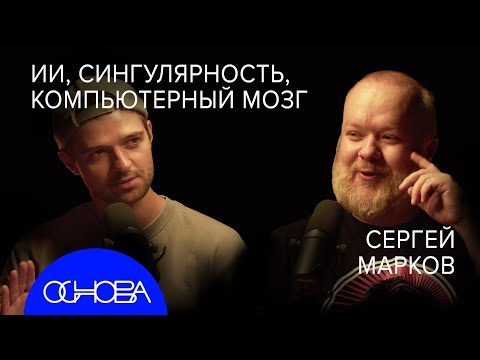 Видео: ИНЖЕНЕР ИИ Марков: Как думает ИИ? Сингулярность и Сознание