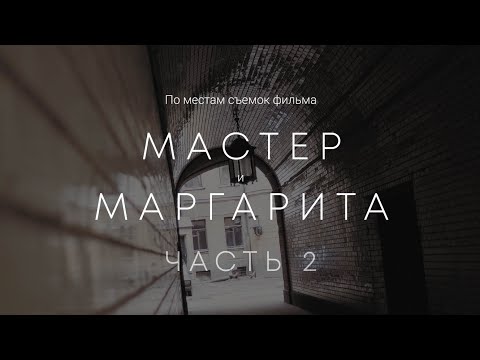 Видео: По местам съемок фильма «Мастер и Маргарита» в Петербурге. Часть 2