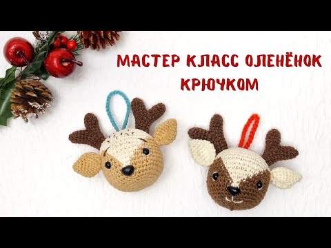 Видео: МАСТЕР КЛАСС ЕЛОЧНАЯ ИГРУШКА ОЛЕНЕНОК КРЮЧКОМ.