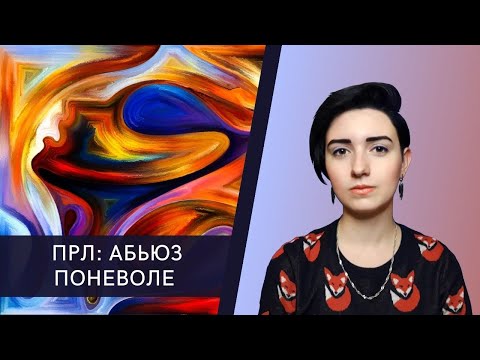 Видео: ПРЛ: абьюз поневоле. Как понять пограничника?