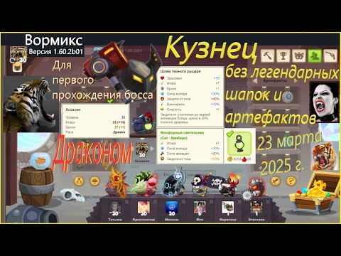 Видео: Вормикс. Кузнец. Для первого прохождения. 23 марта 2025 • 1080рᴴᴰ