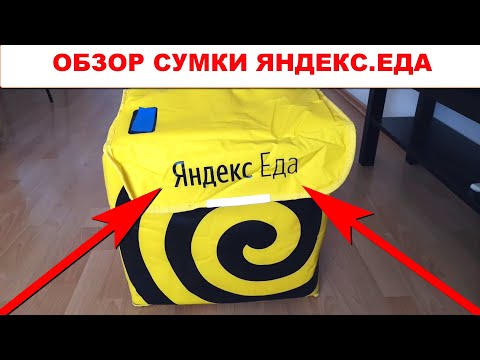Видео: Обзор сумки Яндекс Еда. Яндекс сумка. Термокороб термосумка для работы курьером в Яндекс Еде