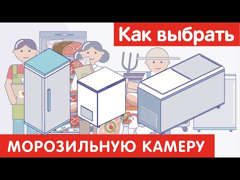 Видео: Как выбрать МОРОЗИЛЬНУЮ КАМЕРУ?