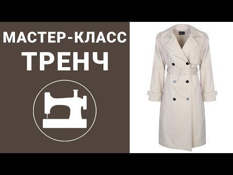 Видео: Не шейте тренч, пока не посмотрите это видео!