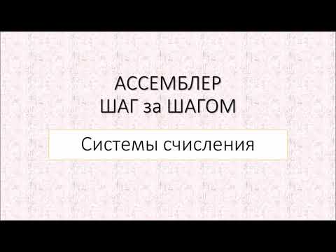 Видео: #4 Шестнадцатиричная система счисления