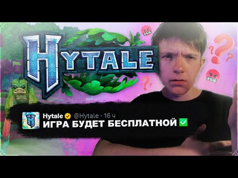 Видео: HYTALE БУДЕТ БЕСПЛАТНЫМ! ПОДТВЕРЖДЕНО!