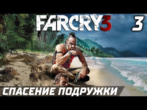 Видео: СПАСЕНИЕ ПОДРУЖКИ ► Прохождение Far Cry 3 — Серия 3