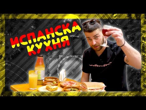 Видео: Най-яките местенца за ИСПАНСКА КУХНЯ! @ URBAN LIFE