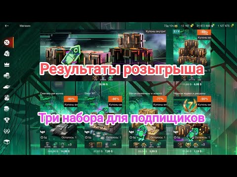 Видео: 🔥 Результаты розыгрыша🔥 Три набора для подпищиков . Wot blitz