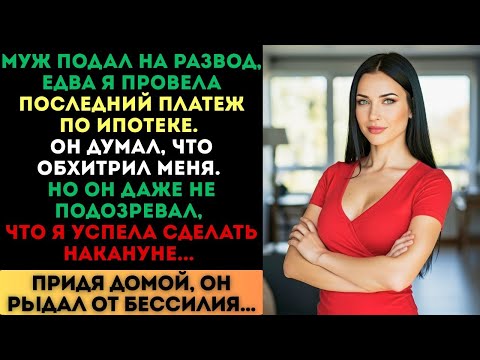 Видео: Муж подал на развод после ипотеки, думая, что обхитрил меня. Но он рыдал от бессилия...