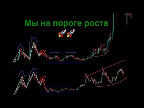 Видео: Мы на пороге РОСТА, не упусти этот момент!