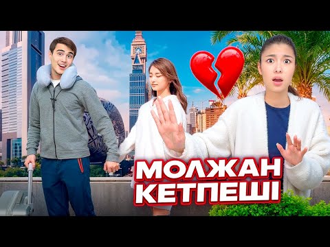 Видео: МОЛЖАН БАСҚА ҚЫЗБЕН ДУБАЙҒА КЕТІП ҚАЛДЫ😭💔|МЕНІ ТАСТАП КЕТТІ💔|КРАШИХА ҚЫЗ КІМ?😡