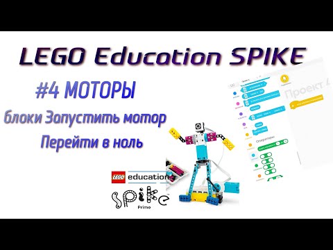 Видео: 4. Блоки Запустить мотор / Перейти в ноль. МОТОРЫ в LEGO Spike Prime