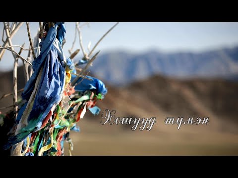 Видео: Эх өв: Хошууд түмэн | MNB