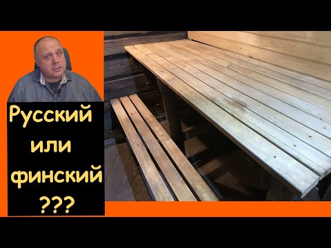 Видео: Многие и не знают разницы: полки в русской бане и финской сауне: размеры, пропитки-обработка, обзоры