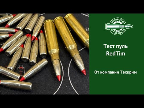 Видео: Тест пуль Red Tim от Техкрима