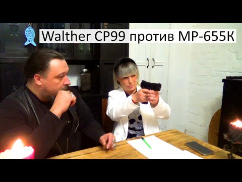 Видео: Walther CP99 против МР 655-К. Победил Байкал. Сравнение пневматики.