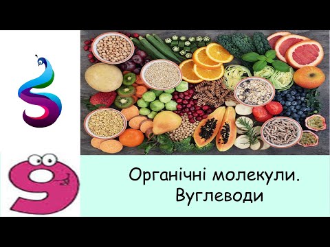 Видео: Огранічні молекули . Вуглеводи.