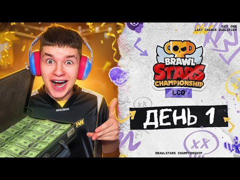 Видео: ПОСЛЕДНИЙ ШАНС ПОЕХАТЬ НА ЧЕМПИОНАТ МИРА ПО БРАВЛ СТАРС 😱 ДЕНЬ 1