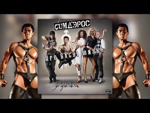 Видео: ♂Банд'эрос - про Gachi жизнь♂ (Right version; Gachi Remix; GachiBass)