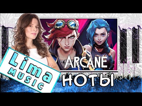 Видео: Аркейн На Пианино УРОК + НОТЫ 🎹 Arcane (Imagine Dragons - Enemy)