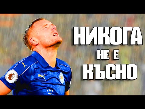 Видео: ДЖЕЙМИ ВАРДИ - НИКОГА НЕ Е КЪСНО