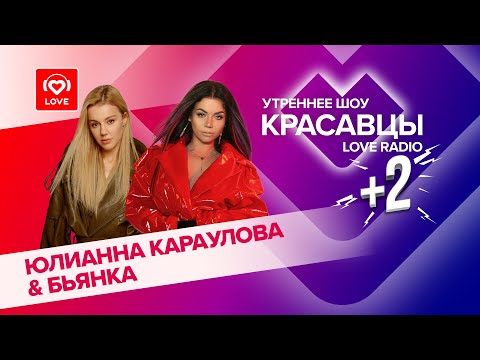 Видео: Юлианна Караулова и Бьянка о фите «Про дружбу», первой встрече и местах силы | Красавцы Love Radio