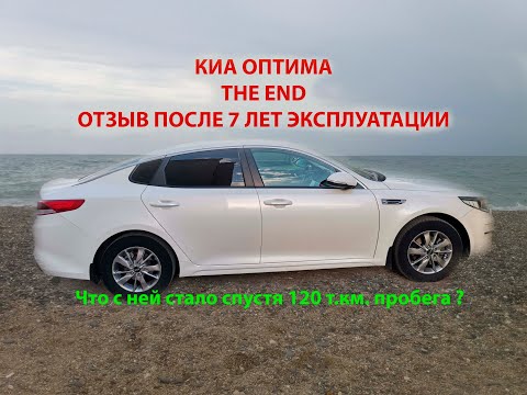 Видео: Киа Оптима после 7ми лет эксплуатации Развалилась?