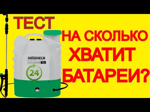 Видео: Какое Время работы? Опрыскиватель Аккумуляторный в сад на огород Grunhelm ghs-16m тест