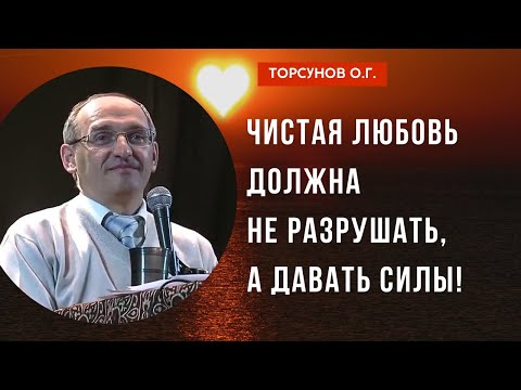 Видео: Чистая любовь должна не разрушать, а давать силы! Торсунов лекции