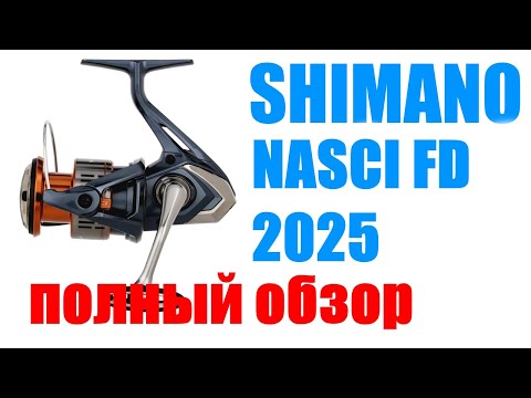 Видео: Shimano Nacsi FD 2025 - НОВИНКА / ОБЗОР