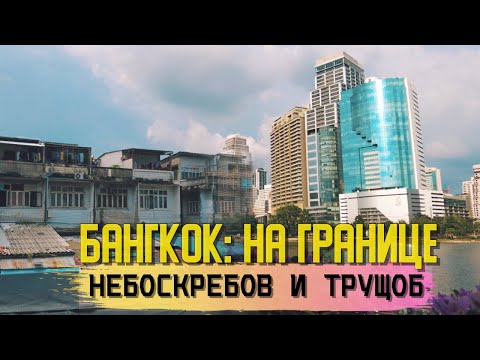 Видео: Реальный Бангкок - куда сходить и что посмотреть? Таиланд 2021