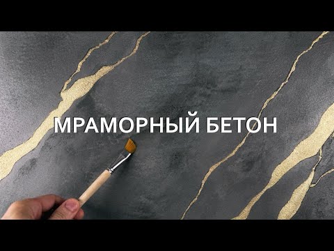 Видео: БЕТОННЫЙ МРАМОР с ЗОЛОТЫМИ ЖИЛАМИ - мастер класс для АКЦЕНТНОЙ СТЕНЫ из извести TRAVERTINO ITALIANO