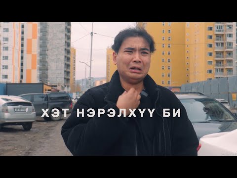 Видео: Хэт нэрэлхүү би...😅😅😅