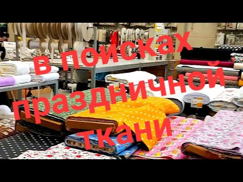 Видео: Готовимся к пасхе/Что предлагает магазин/ Для задумки нужна подходящая ткань/