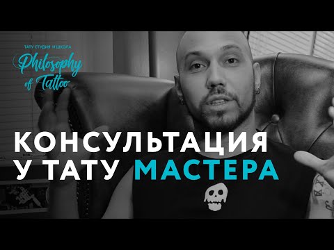 Видео: Консультация у тату мастера | Как выбрать татуировку ? | Советы тату мастера