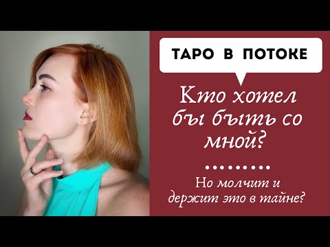 Видео: Кто хотел бы быть со мной, но молчит и держит это в тайне?