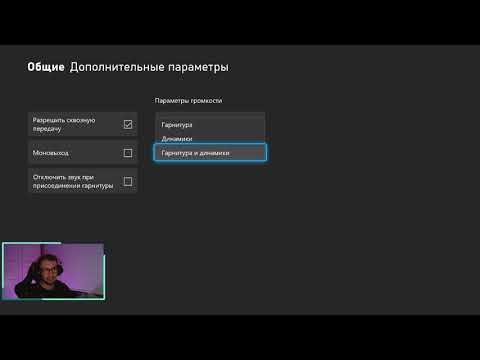 Видео: ВКЛЮЧАЕМ ЗВУК В НАУШНИКАХ НА Xbox!