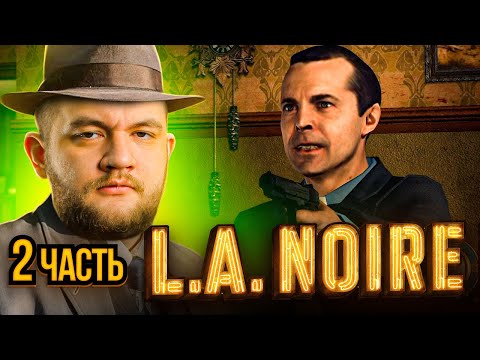 Видео: ДЕТЕКТИВ С ДЫБЕНКО - L.A. Noire #2