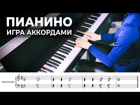 Видео: Пианино для начинающих: игра аккордами