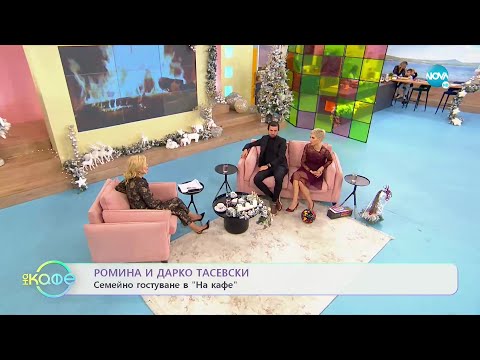 Видео: „На кафе" с Ромина и Дарко Тасевски (24.12.2021)