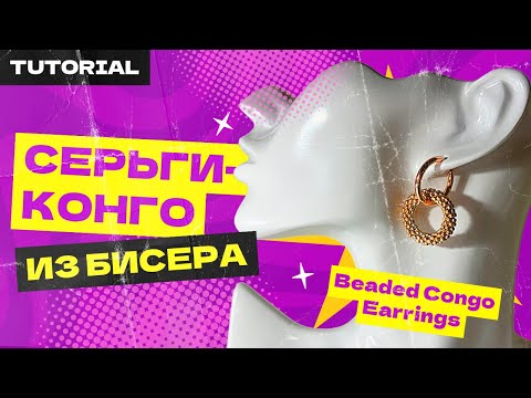 Видео: Мастер-класс Серьги-Конго из бисера | Beaded Congo Earrings Tutorial Как сплести серьги Конго