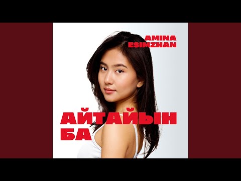 Видео: Айтайын ба
