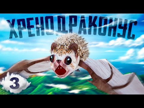 Видео: ХРЕНОБУС СТАЛ ДРАКОНОМ | СТАРЫЙ СЕЗОН