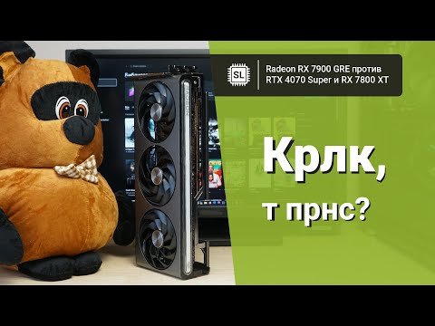 Видео: RX 7900 GRE vs 4070 Super vs 7800 XT vs 6900 XT: обзор, разгон и тест видеокарт в 10 играх